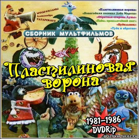 Пластилиновая ворона - Сборник мультфильмов (1981–1986/DVDRip)