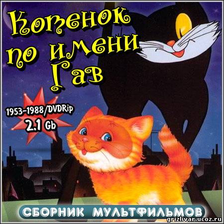 Котенок по имени Гав - Сборник мультфильмов (1953-1988/DVDRip)