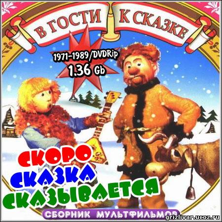 Скоро сказка сказывается - В гости к сказке (1971-1989/DVDRip)