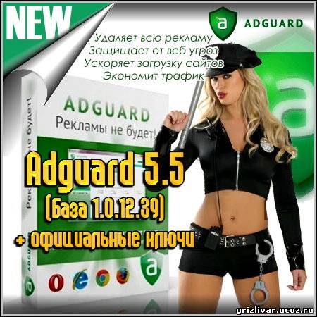 Adguard 5.5 (База 1.0.12.39) + официальные ключи