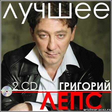 Григорий Лепс - Лучшее (2CD)