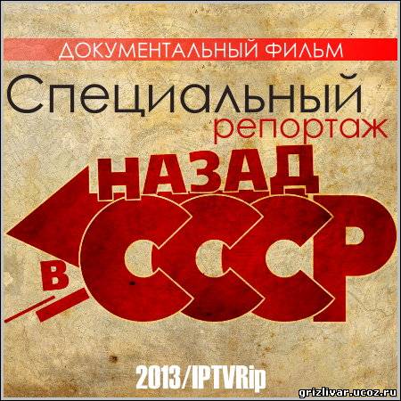 Назад в СССР. Специальный репортаж (2013/IPTVRip)