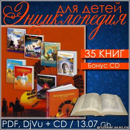 Энциклопедия для детей - 35 книг + CD