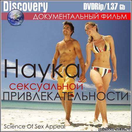 Наука сексуальной привлекательности (DVDRip)