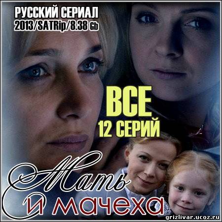 Мать и мачеха - Все 12 серий (2013/SATRip)