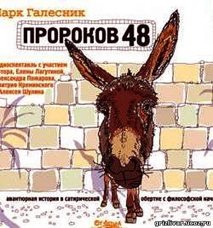 Марк Галесник - Пророков 48 (Аудиокнига)