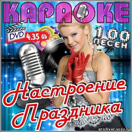 Настроение праздника - Караоке (DVD-5)