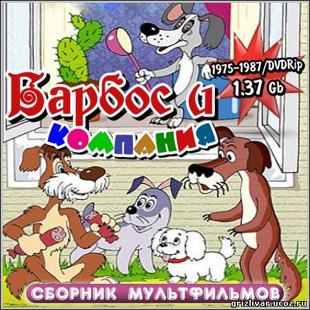 Барбос и компания - Сборник мультфильмов (1975-1987/DVDRip)