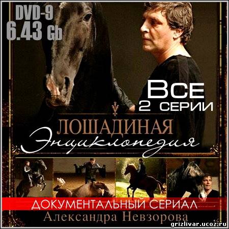 Лошадиная энциклопедия Александра Невзорова - Все 2 серии (DVD-9)