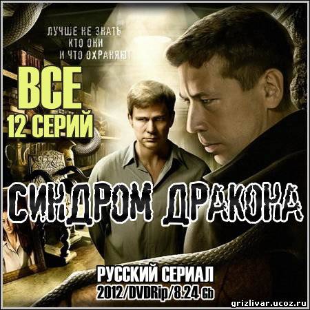 Синдром дракона - Все 12 серий (2012/DVDRip)