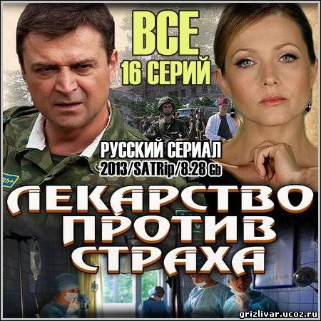 Лекарство против страха - Все 16 серий (2013/SATRip)