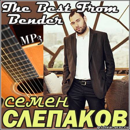 Семен Слепаков - The Best From Bender