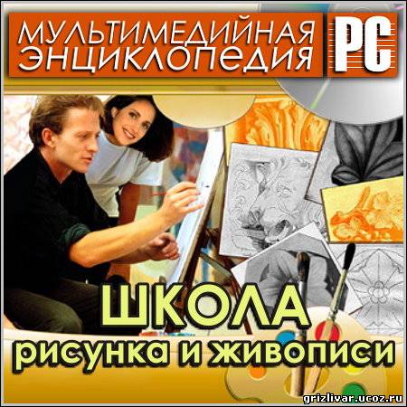 Школа рисунка и живописи (PC/Rus)