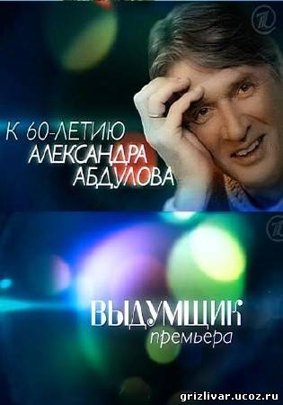 Выдумщик (2013) SATRip