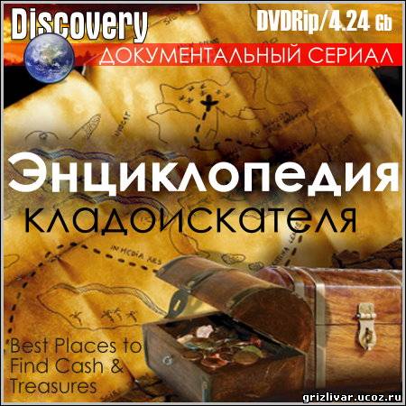 Энциклопедия кладоискателя - Все 16 серий (DVDRip)