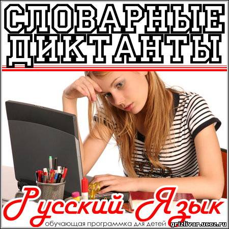 Словарные диктанты - Русский язык (PC/Rus)