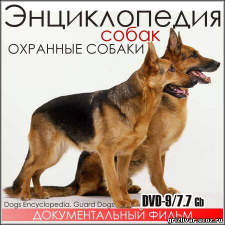 Энциклопедия собак. Охранные собаки (DVD9)