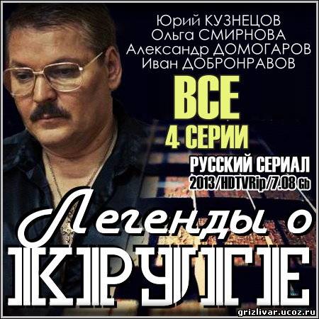 Легенды о Круге - Все 4 серии (2013/HDTVRip)