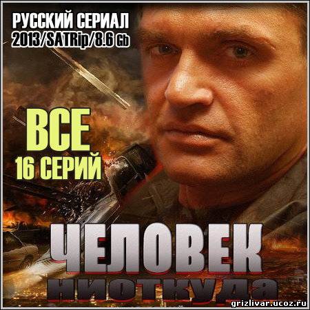 Человек ниоткуда - Все 16 серий (2013/SATRip)