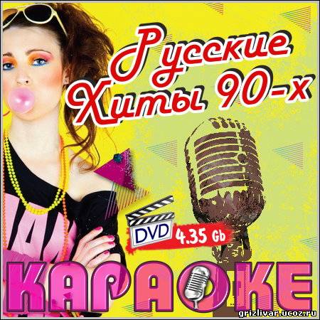 Русские хиты 90-х - Караоке (DVD-5)