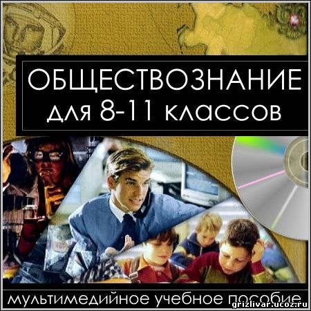 Обществознание для 8-11 классов - Мультимедийное учебное пособие (PC/Rus)