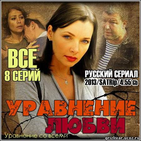 Уравнение любви (Уравнение со всеми) - Все 8 серий (2013/SATRip)