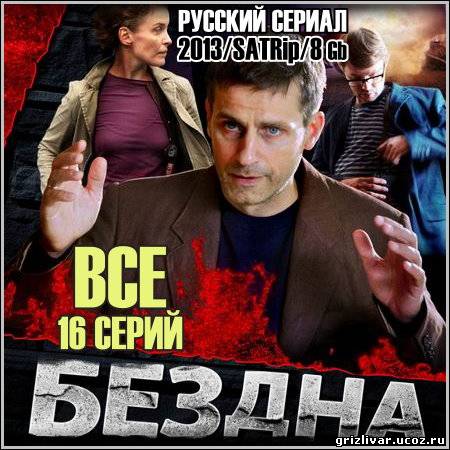 Бездна (Варламов) - Все 16 серий (2013/SATRip)