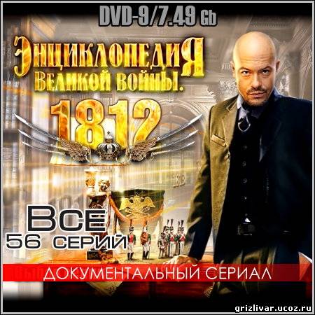 1812. Энциклопедия Великой войны - Все 56 серий (DVD-9)