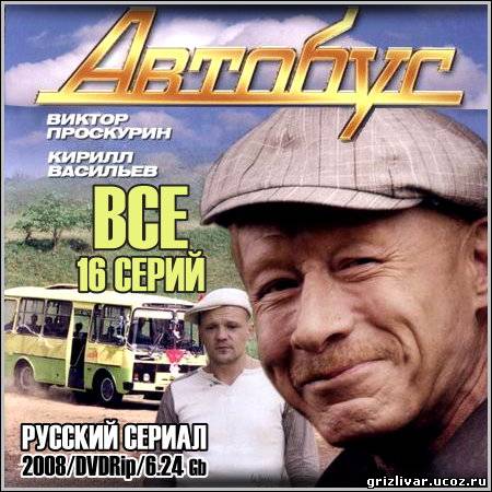 Автобус - Все 16 серий (2008/DVDRip)