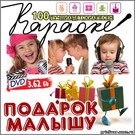 Подарок малышу - Караоке (DVD-5)